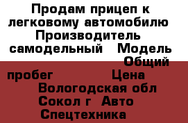 Продам прицеп к легковому автомобилю › Производитель ­ самодельный › Модель ­ ------------------ › Общий пробег ­ 10 000 › Цена ­ 38 000 - Вологодская обл., Сокол г. Авто » Спецтехника   